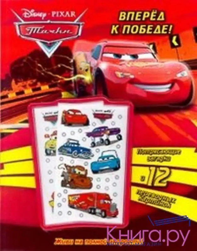 Тачки. Вперед к победе! Книга с переводными картинками