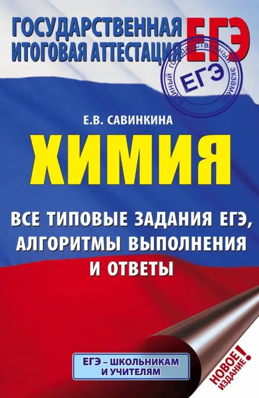 Уценка. Савинкина Елена Владимировна: ЕГЭ. Химия. Все типовые задания, алгоритмы выполнения и ответы