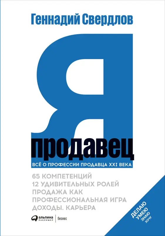 Свердлов Геннадий: Я - продавец. Все о профессии продавца XXI века