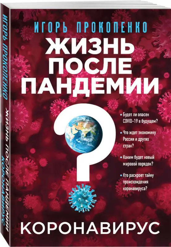 Коронавирус. Жизнь после пандемии