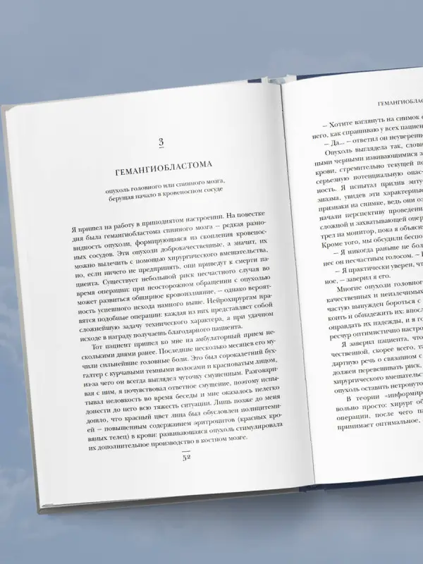 Не навреди. Истории о жизни, смерти и нейрохирургии