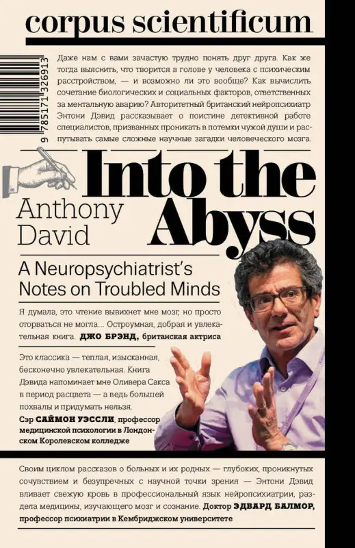 Глядя в бездну. Заметки нейропсихиатра о душевных расстройствах