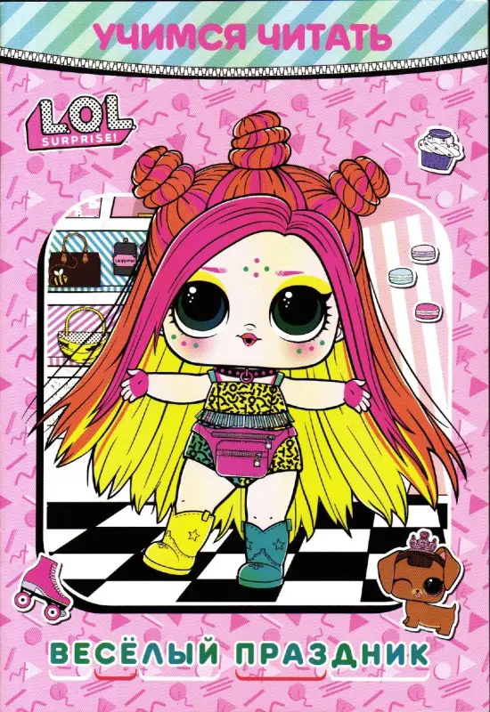Учимся читать. L.O.L. Surprise! Веселый праздник