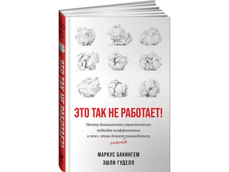 Бакингем Маркус, Гуделл Эшли: Это так не работает! Почему большинство управленческих подходов неэффективны и что с этим делают смелые руководители