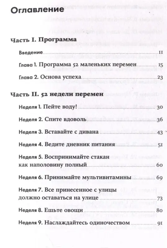 Блюменталь Бретт: Год, прожитый правильно: 52 шага к здоровому образу жизни