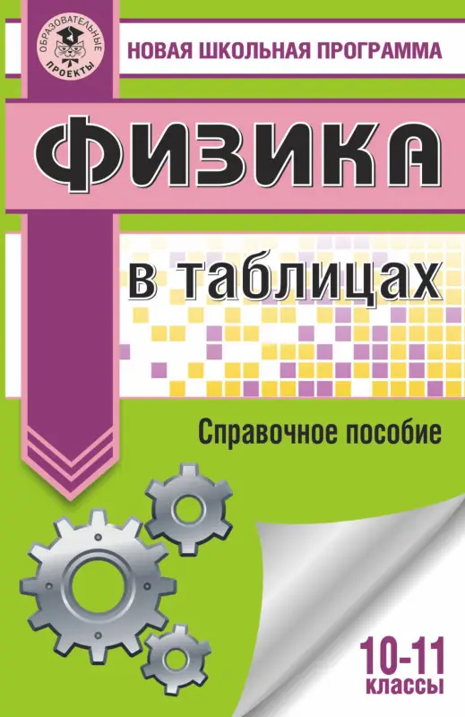 Пурышева Наталия Сергеевна: ЕГЭ. Физика в таблицах и схемах для подготовки к ЕГЭ