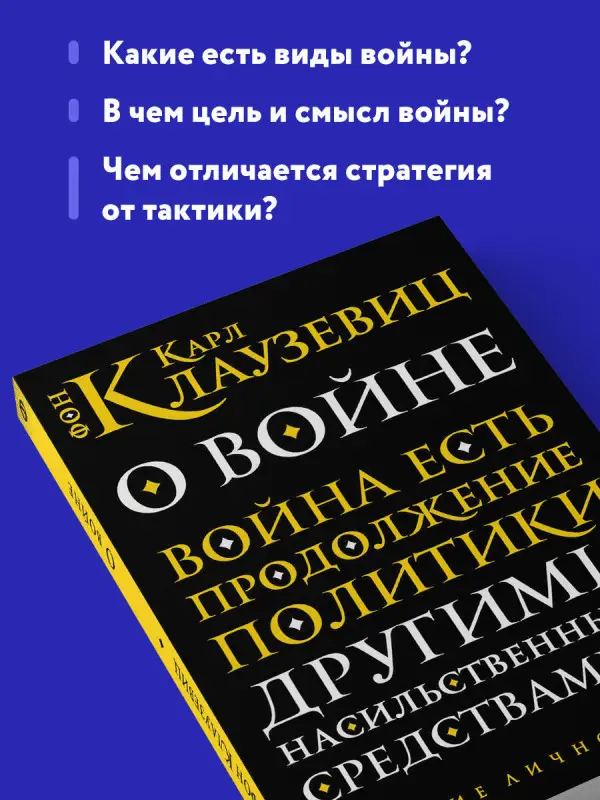 Уценка. Карл фон Клаузевиц. О войне