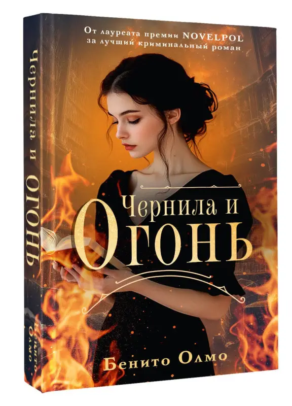 Олмо Бенито: Чернила и огонь