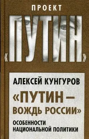 Путин - вождь России. Особенности национальной политики