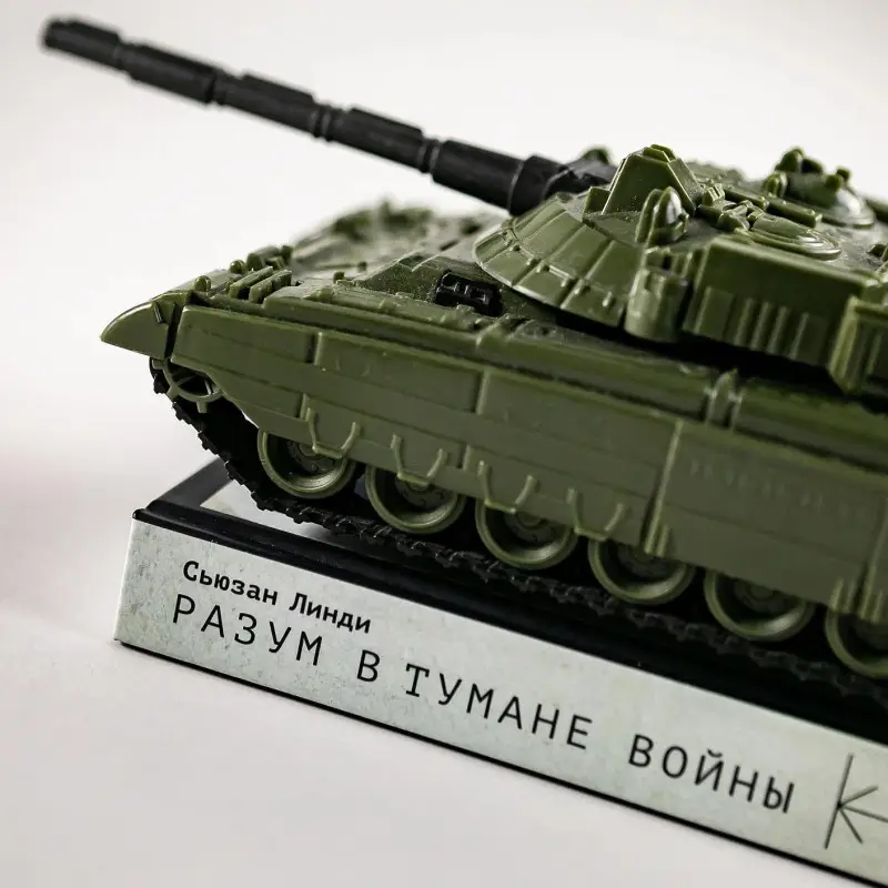 Уценка. Линди Сьюзан: Разум в тумане войны. Наука и технологии на полях сражений