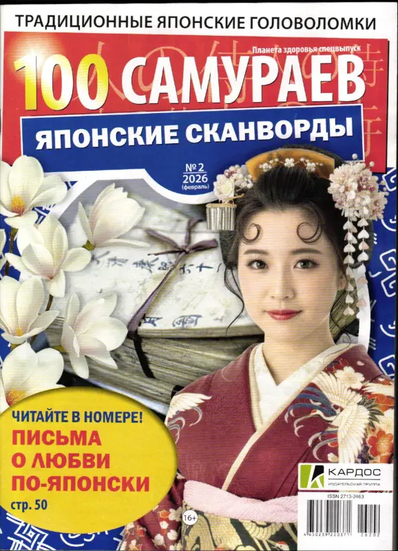 100 Самураев Японские Сканворды 02/26