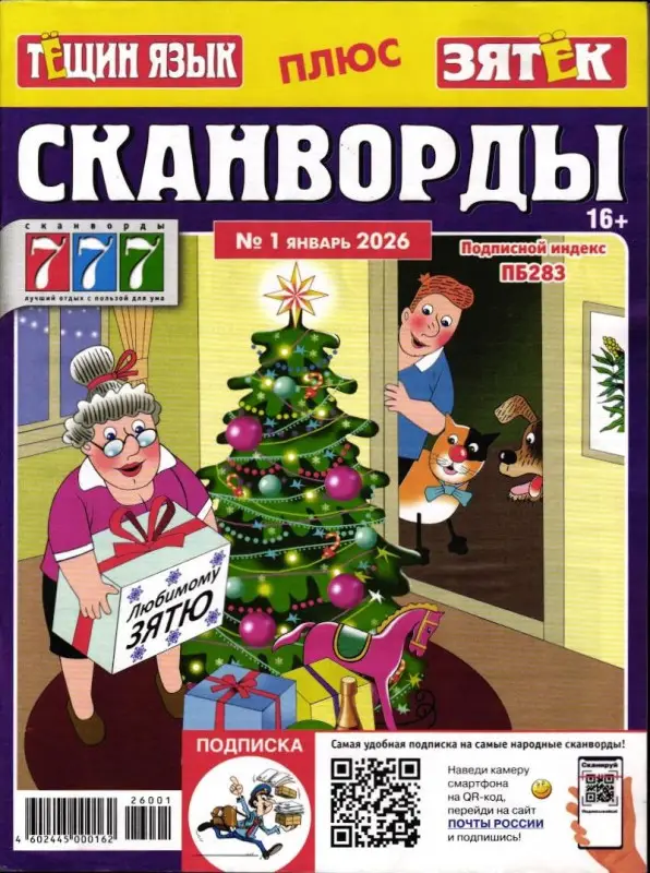 Тёщин язык+Зятек. Сканворды 01/26