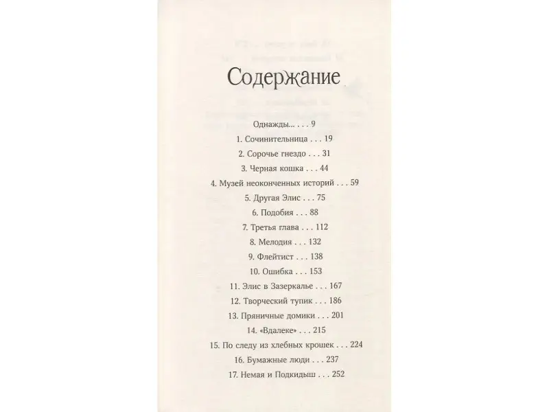 Харрисон Мишель: Другая Элис