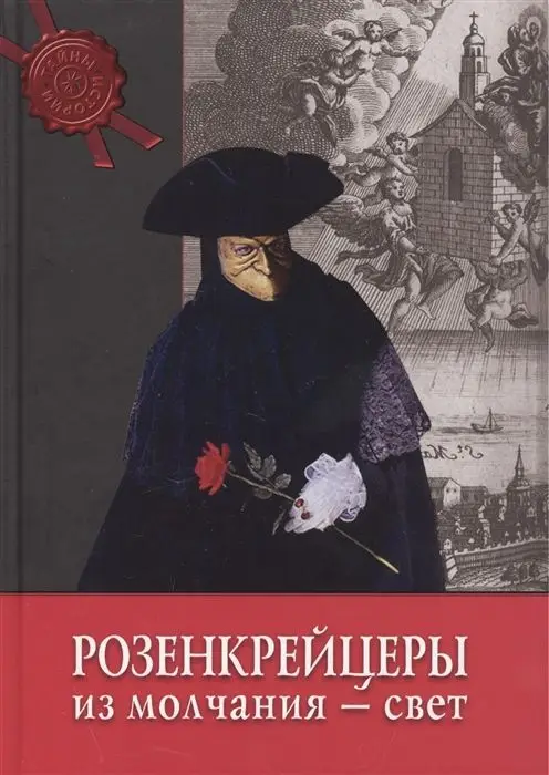 Уценка. Тайны истории. Розенкрейцеры: из молчания - свет