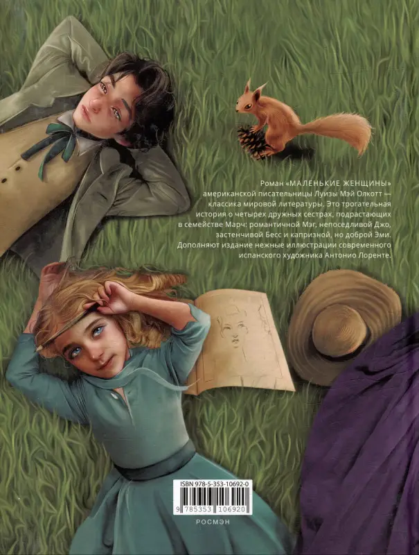 Маленькие женщины: роман