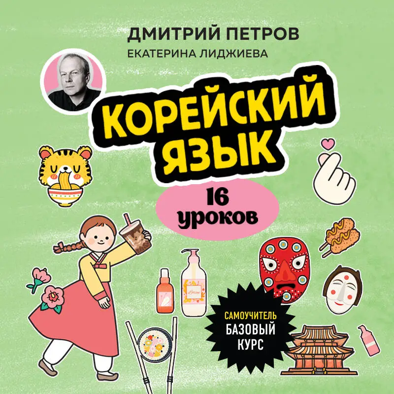 Уценка. Дмитрий Петров, Екатерина Лиджиева. Корейский язык, 16 уроков. Базовый курс