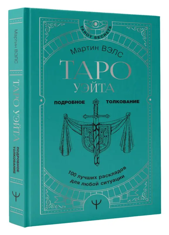 Вэлс Мартин: Таро Уэйта. 100 лучших раскладов для любой ситуации. Подробное толкование