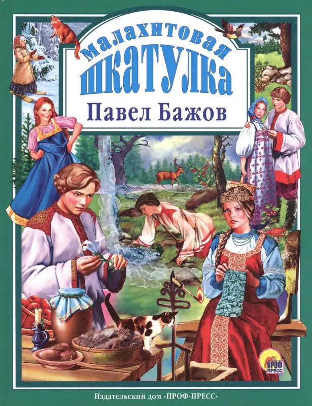 Малахитовая шкатулка: Павел Бажов