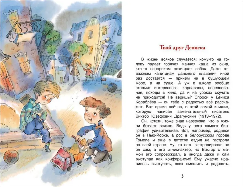 Уценка. Денискины рассказы (978-5-353-07206-5)