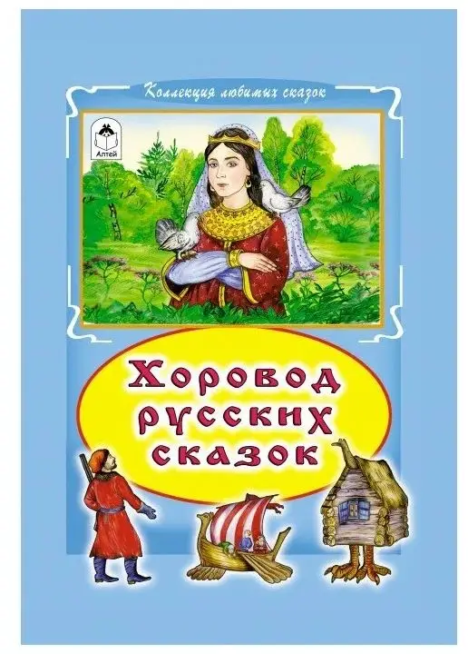 Уценка. Хоровод русских сказок