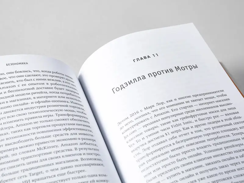 Дюмейн Брайан: Безономика: Как Amazon меняет мировой бизнес. Правила игры Джеффа Безоса