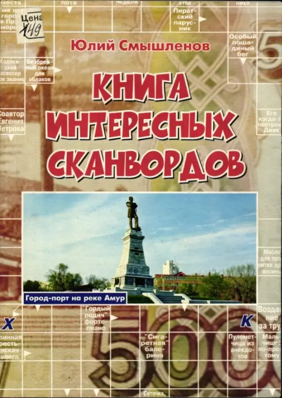 Книга Интересных Сканвордов Хабаровск