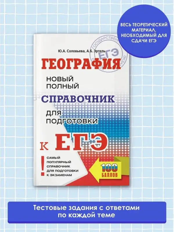 Соловьева Юлия Алексеевна, Эртель Анна Борисовна: ЕГЭ. География. Новый полный справочник для подготовки к ЕГЭ