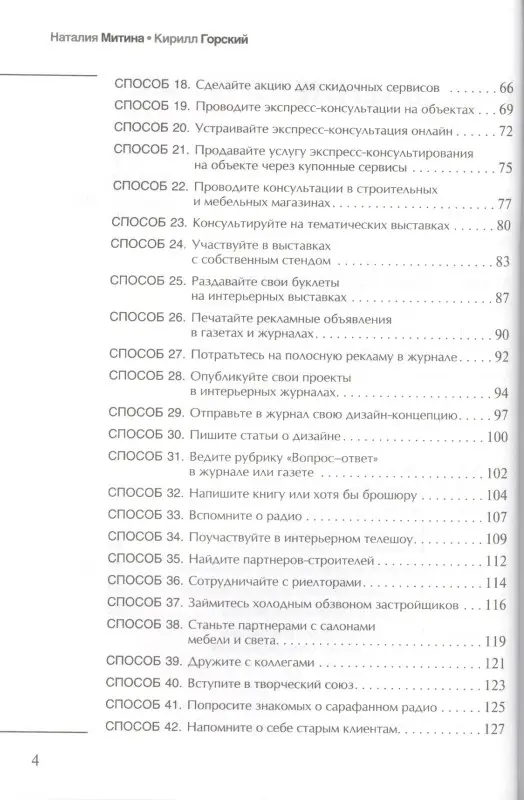 Уценка. Митина Наталия: Маркетинг для дизайнеров интерьера: 57 способов привлечь клиентов