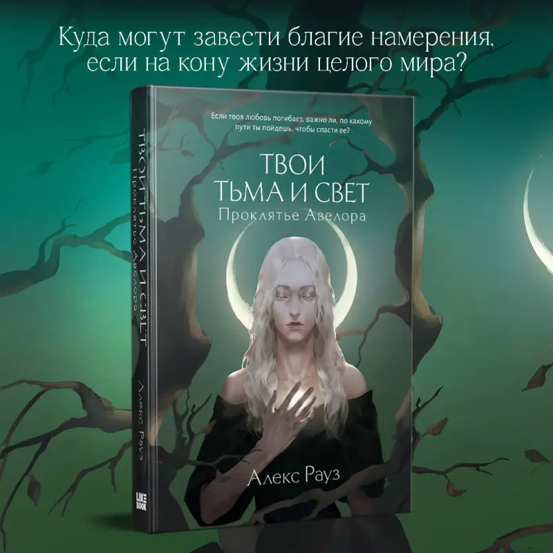 Алекс Рауз. Твои тьма и свет. Проклятье Авелора