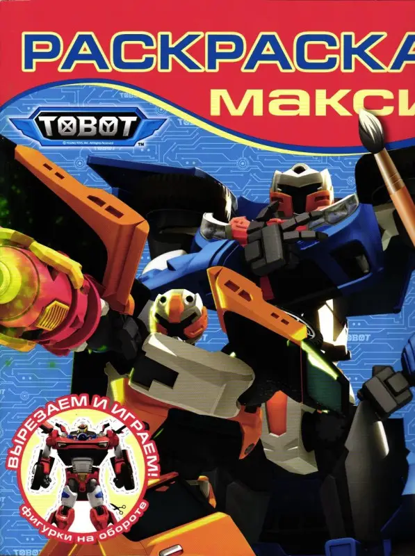 Уценка. Тобот. Макси-раскраска