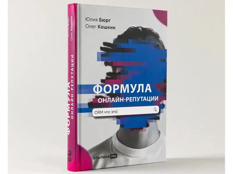 Уценка. Бюрг Юлия: Формула онлайн-репутации