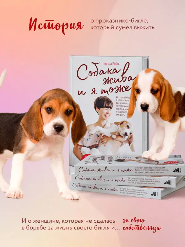 Уценка. Тереза Райн. Собака жива и я тоже. История без слез о несносном бигле и его неудержимой хозяйке, которые отказались умирать