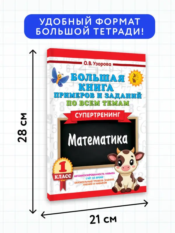 Узорова Ольга Васильевна: Математика. Супертренинг. 1 класс. Большая книга примеров и заданий по всем темам