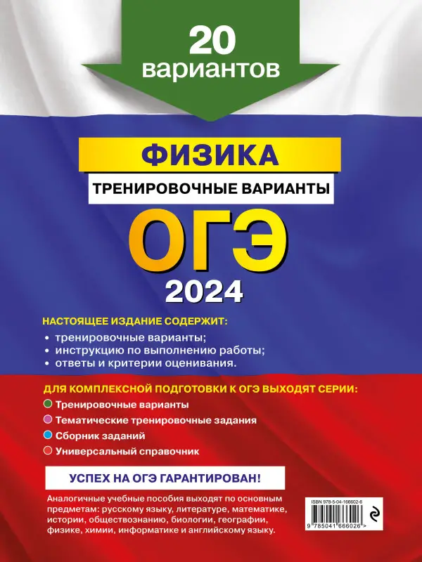 Н. К. Ханнанов. ОГЭ-2024. Физика. Тренировочные варианты. 20 вариантов