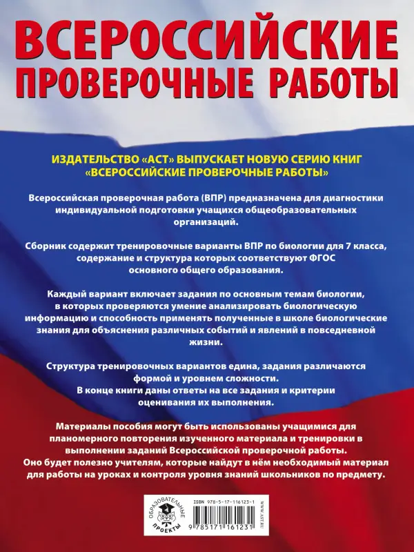 Уценка. Биология. 7 класс. Большой сборник тренировочных вариантов заданий для подготовки к ВПР. 15 вариант.: Андрей Маталин