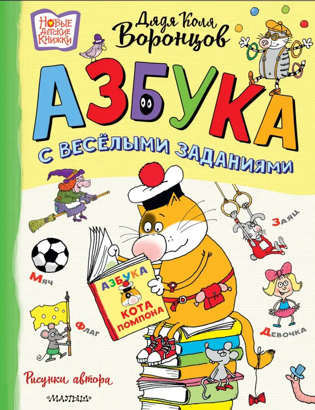 Воронцов Николай Павлович: Азбука с весёлыми заданиями. Рис. Дяди Коли Воронцова
