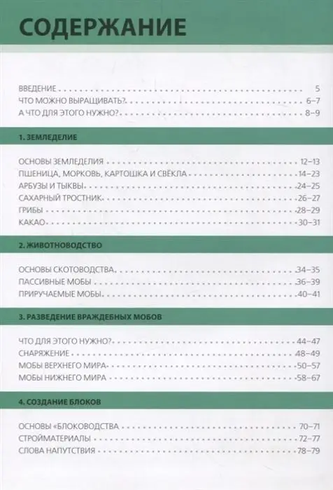 Minecraft. Сельское хозяйство