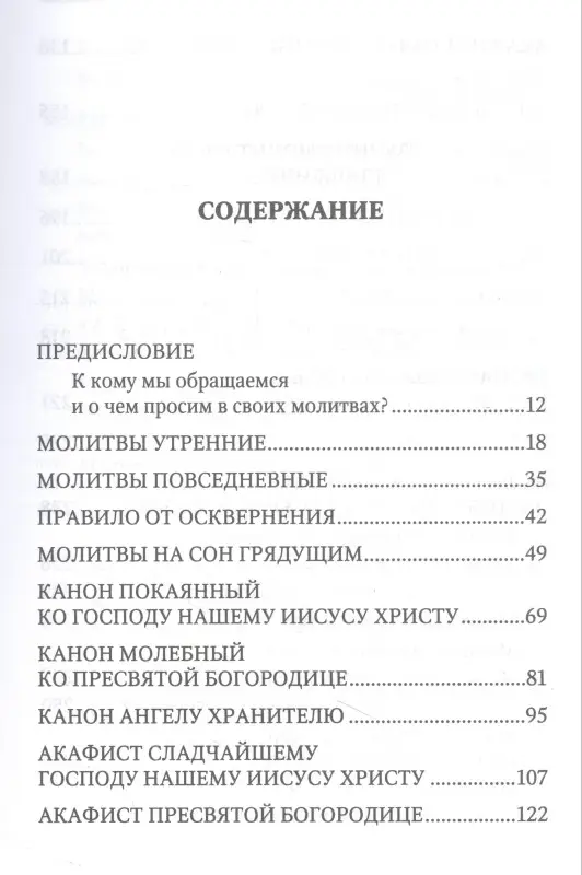 Уценка. Молитвенная защита православного христианина. Молитвы на всякую потребу ко Господу Иисусу Христу