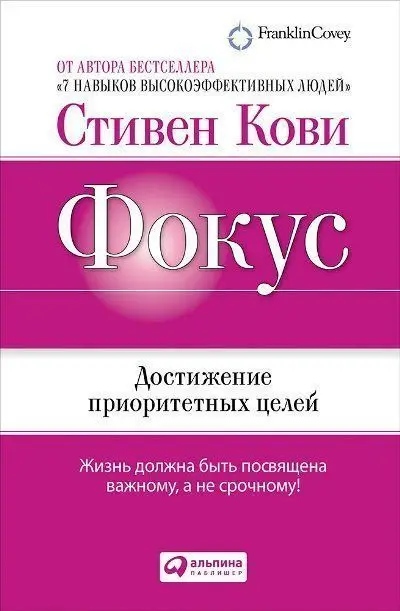 Кови Стивен Р.: Фокус. Достижение приоритетных целей
