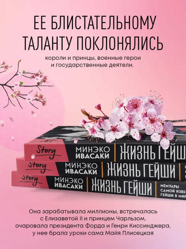 Уценка. Минэко Ивасаки. Жизнь гейши. Мемуары самой известной гейши в мире (177897-2)