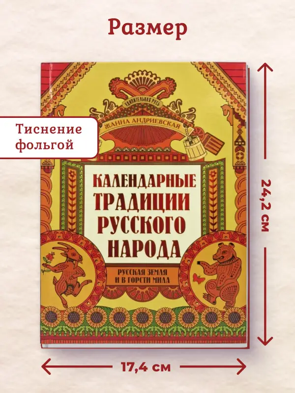 Жанна Андриевская: Календарные традиции русского народа