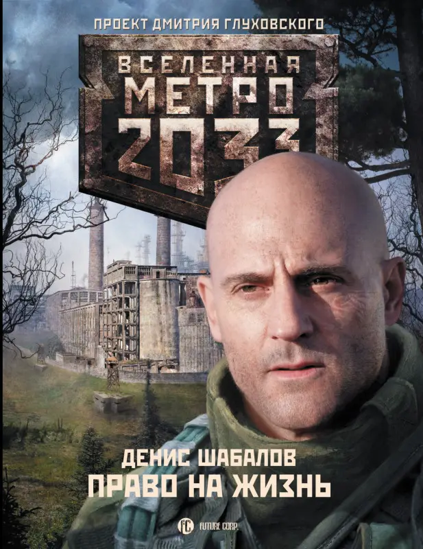 Шабалов Денис Владимирович: Метро 2033: Право на жизнь: роман