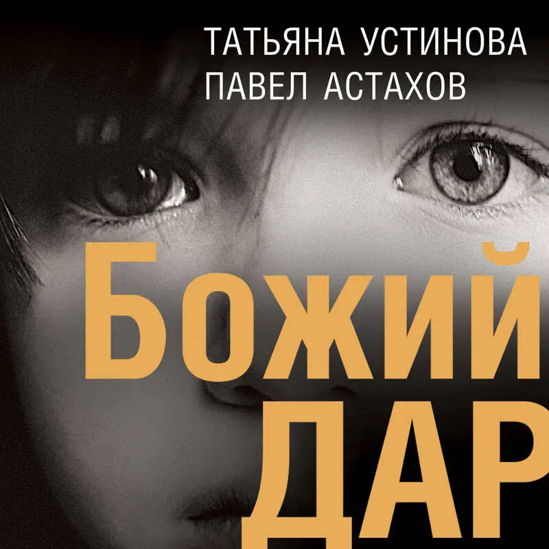Уценка. Татьяна Устинова, Павел Астахов. Божий дар