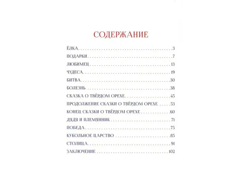 Гофман Эрнст Теодор Амадей. Щелкунчик и мышиный король
