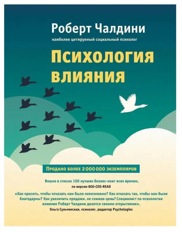 Уценка. Психология влияния. Как научиться убеждать и добиваться успеха: Роберт Чалдини