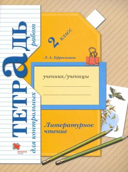 Любовь Ефросинина: Литературное чтение. 2 класс. Тетрадь для контрольных работ. (978-5-360-09234-6). 2018 год