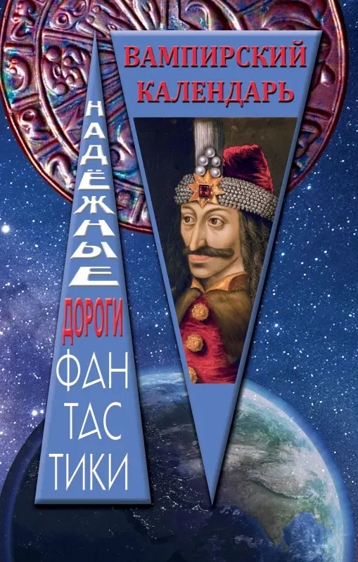 Вампирский календарь: сборник рассказов