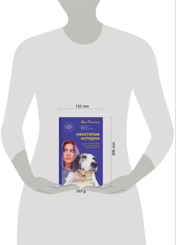 Дарья Пушкарева. Хвостатые истории. Советы по воспитанию собак, лисиц, песцов и других животных