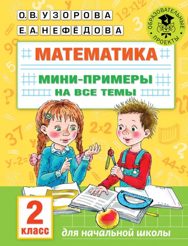 Узорова Ольга Васильевна: Математика. Мини-примеры на все темы школьного курса. 2 класс