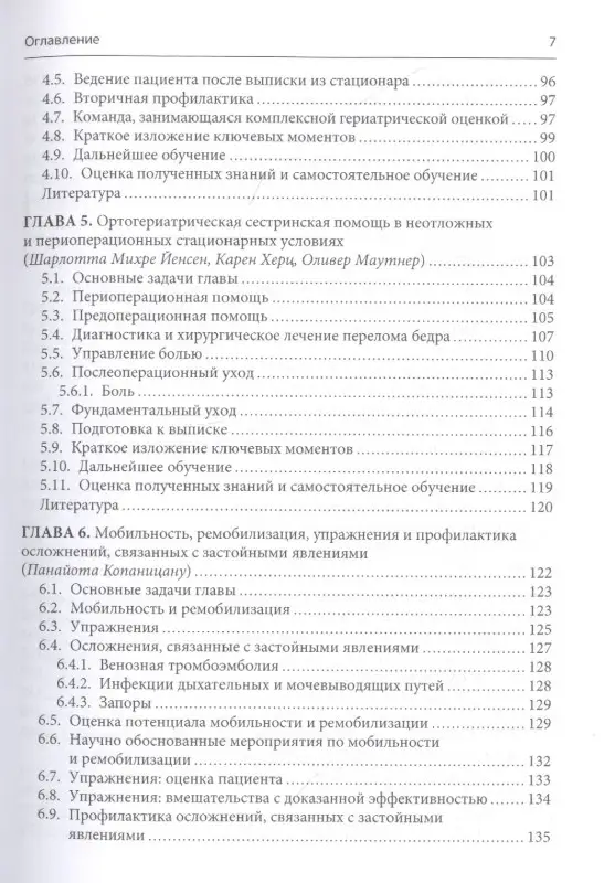 Уход за пациентом с низкоэнергетическим переломом. Холистический подход к ведению больных ортогериатрического профиля